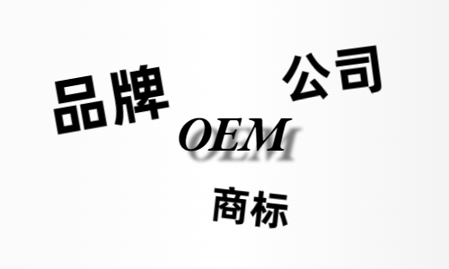 品牌、商標、公司，個人都有才能貼牌找代工?