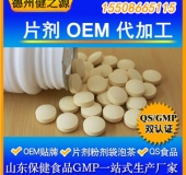 壓片加工廠家 德州健之源的優勢特點