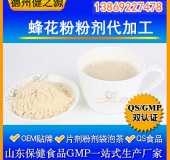 蜂花粉粉劑代加工/特級(jí)蜂花粉OEM/女性保健品/食品級(jí)認(rèn)證