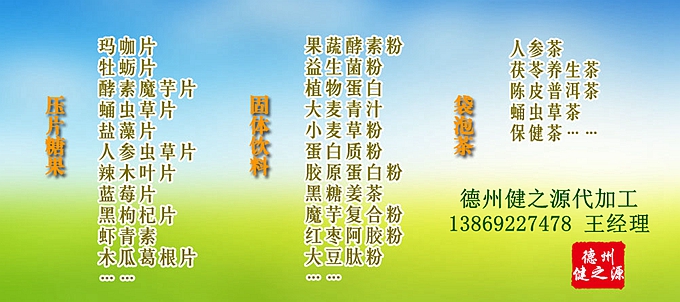  德州健之源壓片糖果產(chǎn)品詳情： 類別：食品SC 成分：工廠提供成熟配方或根據(jù)客戶要求定制調(diào)配 規(guī)格：多規(guī)格選擇，按要求定制加工 包裝：袋裝、瓶裝、工廠提供包裝設(shè)計或由客戶提供 單價：面議 靈活的合作方式：OEM、ODM、OBM（包工包料、來料加工、、來配方加工等）
