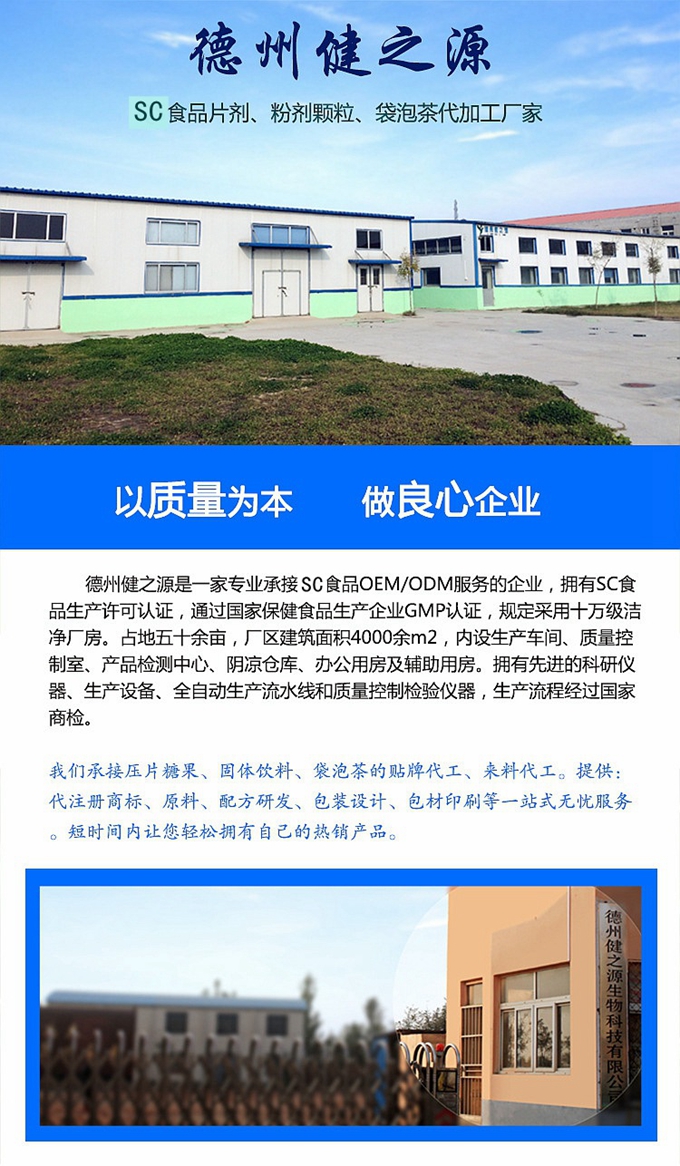 廠家簡介：      德州健之源通過國家SC、GMP認證，公司占地五十余畝，廠區建筑面積4000余m2，內設生產車間、質量控制室、產品檢測中心、陰涼倉庫、辦公用房及輔助用房。生產車間總面積1000余m2，其中保健食品GMP 凈化車間600m2，一般生產區400m2；倉儲總面積（原輔料倉庫、成品倉庫、包材倉庫等）2500m2，物料分區分庫存放；檢測分析室（包括理化分析室、微生物檢驗室、留樣觀察室等）總面積300m2。辦公用房200m2。