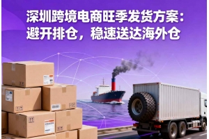 深圳跨境電商旺季發(fā)貨方案：避開(kāi)排倉(cāng)，穩(wěn)速送達(dá)海外倉(cāng)