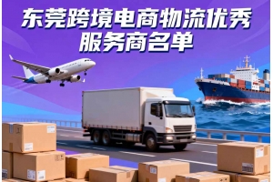 東莞跨境電商物流優秀服務商名單