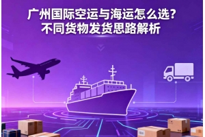 廣州國際空運與海運怎么選？不同貨物發貨思路解析