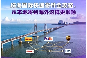 珠海國(guó)際快遞寄件全攻略，從本地寄到海外這樣更順暢