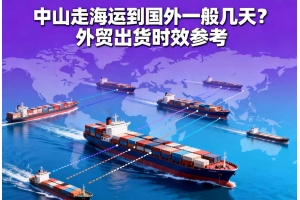 中山走海運到國外一般幾天？外貿(mào)出貨時效參考