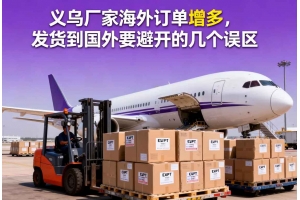 義烏廠家海外訂單增多，發貨到國外要避開的幾個誤區