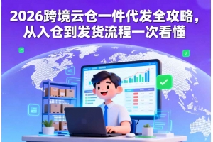 2026跨境云倉一件代發全攻略，從入倉到發貨流程一次看懂