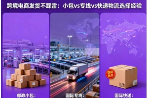 跨境電商發貨不踩雷：小包 vs 專線 vs 快遞物流選擇經驗