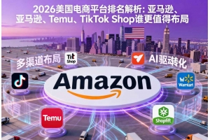 2026美國電商平臺排名解析：亞馬遜、Temu、TikTok Shop誰