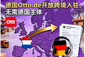 德國Otto.de開放跨境入駐，無需德國主體
