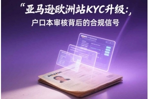 亞馬遜歐洲站KYC升級：戶口本審核背后的合規信號