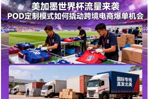 美加墨世界杯流量來襲，POD定制模式如何撬動跨境電商爆單機會