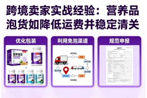 跨境賣家實戰經驗：營養品泡貨如何降低運費并穩定清關